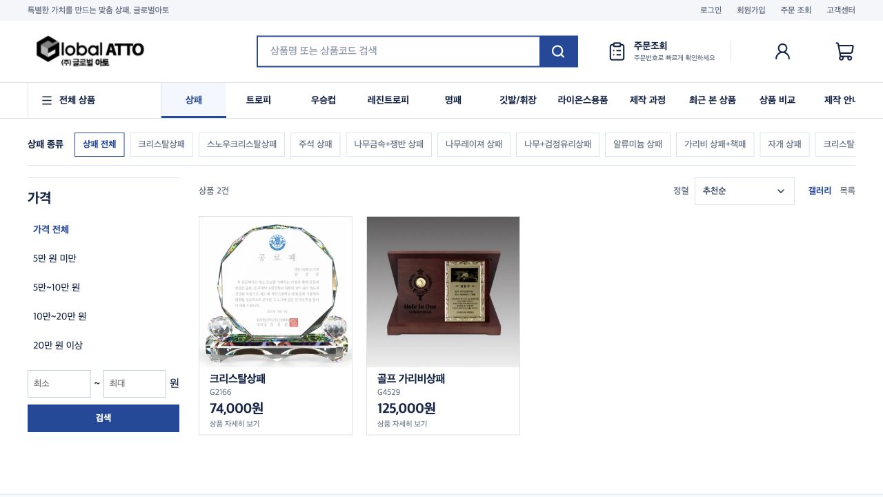 글로벌아토 상패 상품 목록과 가격·재질 필터