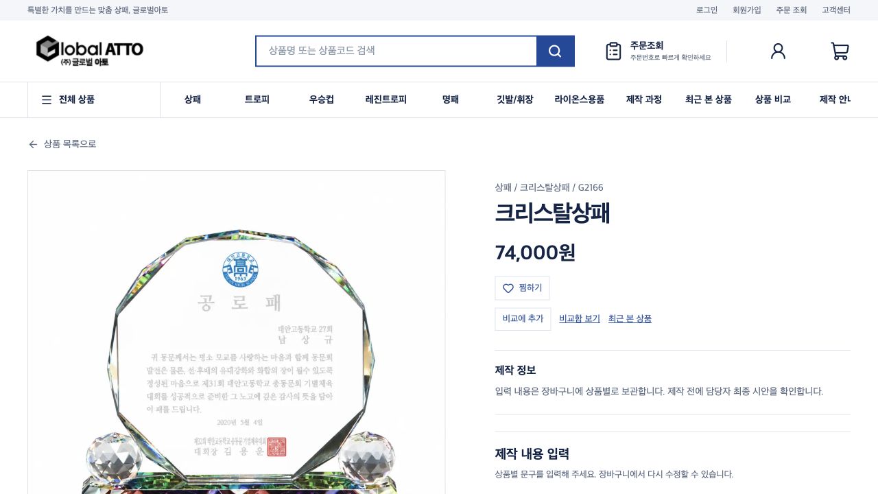 글로벌아토 상품 상세의 제작 정보와 제작 안내