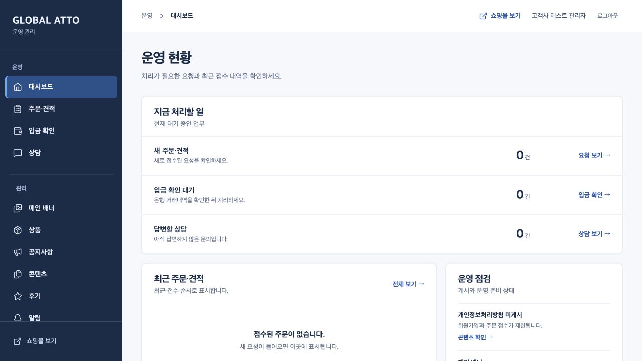 글로벌아토 관리자 대시보드의 주문·입금·상담 현황과 운영 점검